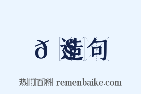 𡧫造句是什么意思的图片